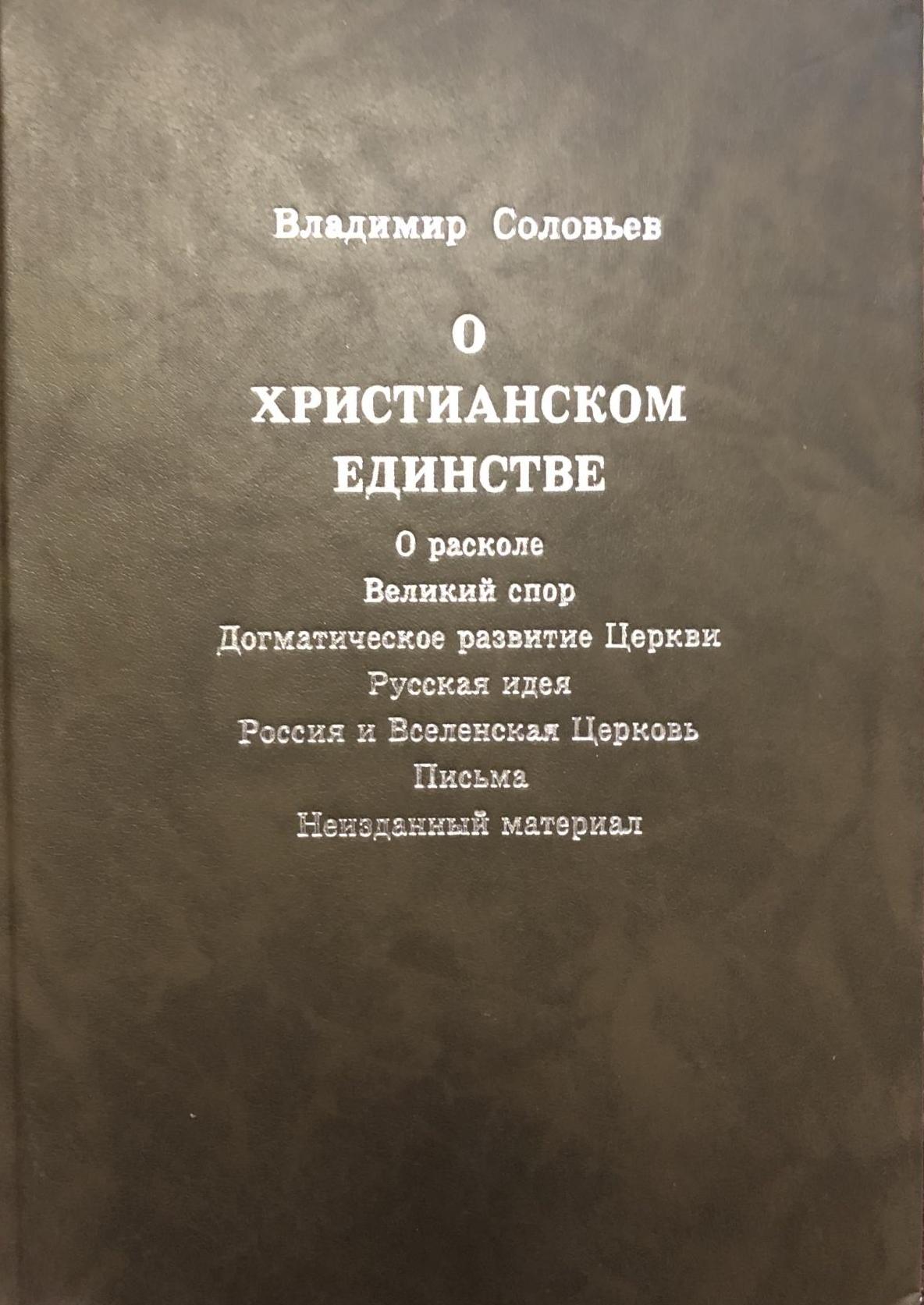 О христианском единстве