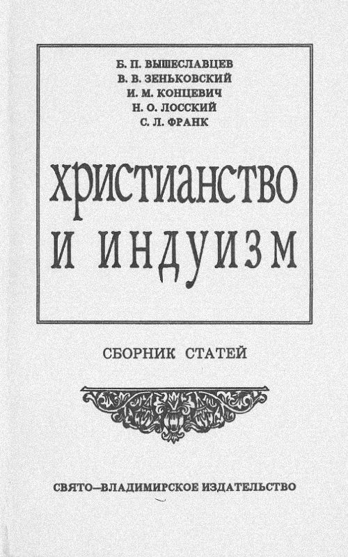 Христианство и индуизм. Сборник статей