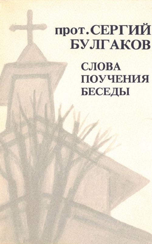 Слова. Поучения. Беседы