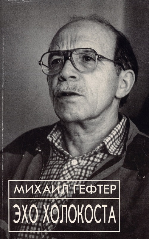 Эхо Холокоста и русский еврейский вопрос