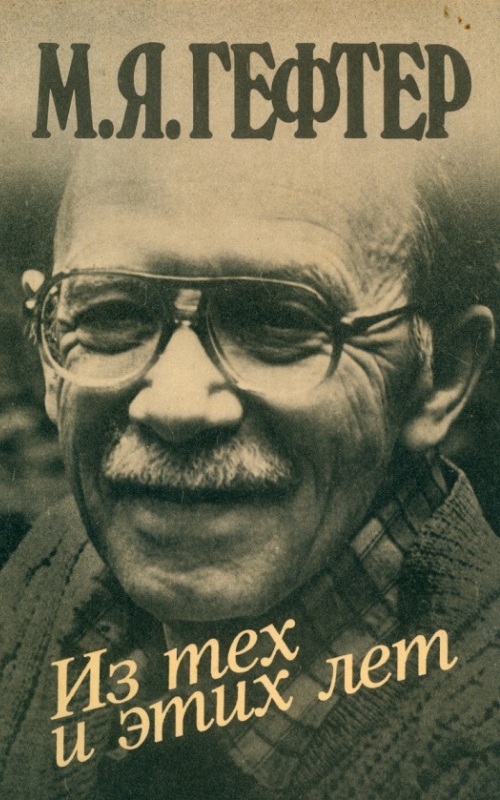 Из тех и этих лет