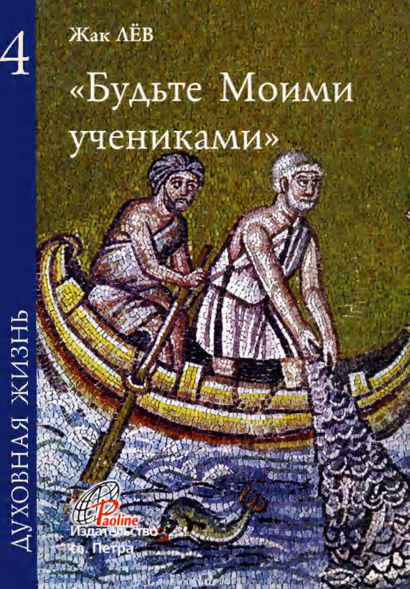 Будьте Моими учениками