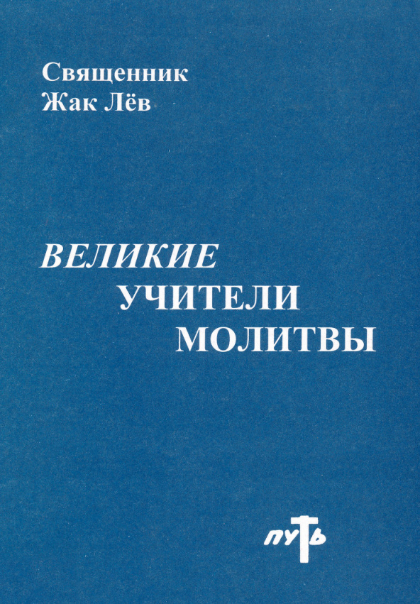 Великие учители молитвы