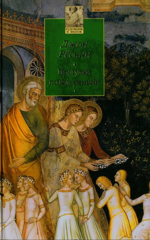 Прогулки по Флоренции: Заметки о христианском искусстве для английских путешественников