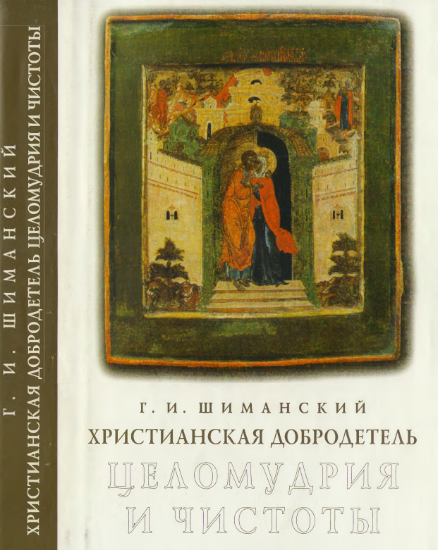 Христианская добродетель целомудрия и чистоты: по учению святых отцов и подвижников православной церкви