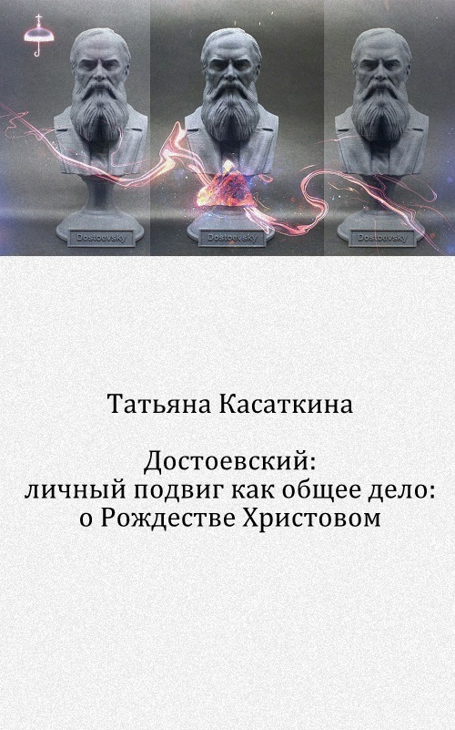 Достоевский: личный подвиг как общее дело: о Рождестве Христовом