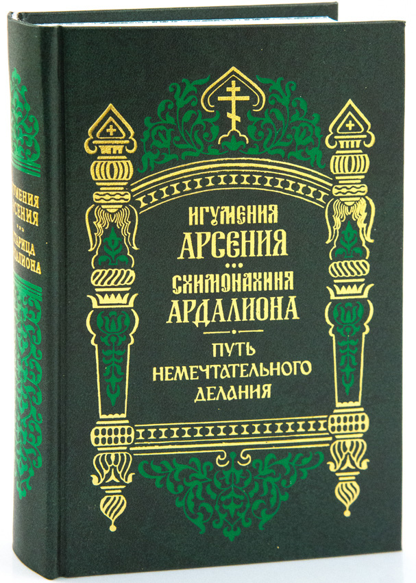 Путь немечтательного делания