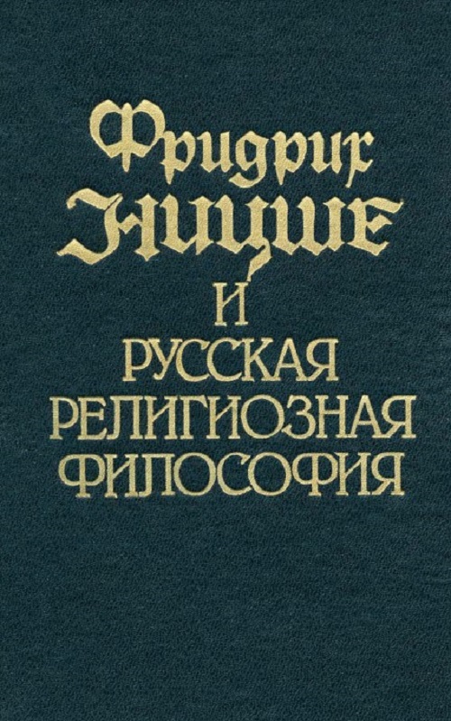 Фридрих Ницше и русская религиозная философия. Переводы, исследования, эссе философов «серебряного века» в двух томах. Том I
