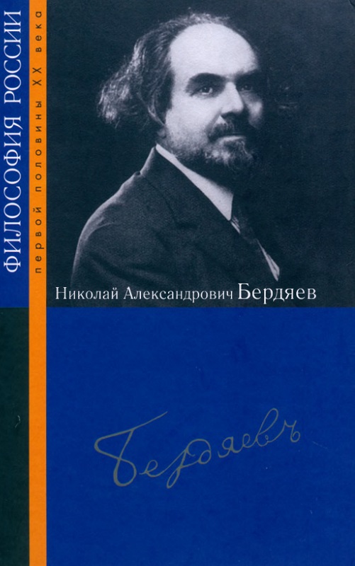 Николай Александрович Бердяев / под ред. В. Н. Поруса