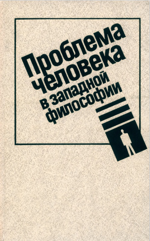 Проблема человека в западной философии: Переводы