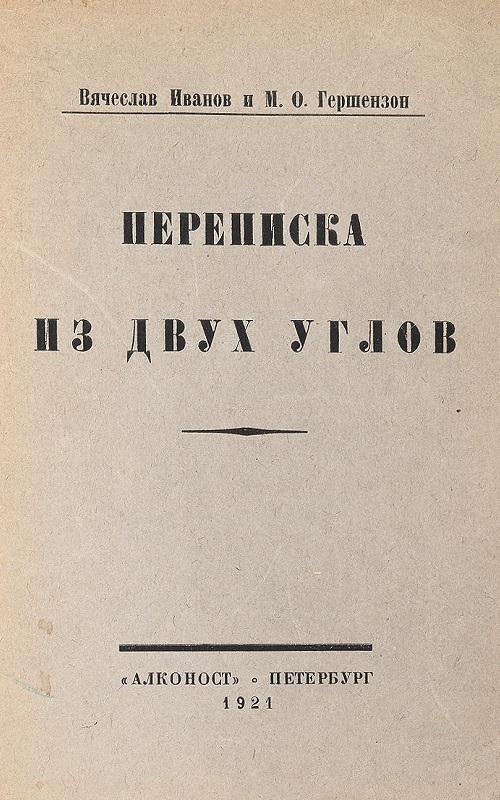 Переписка из двух углов