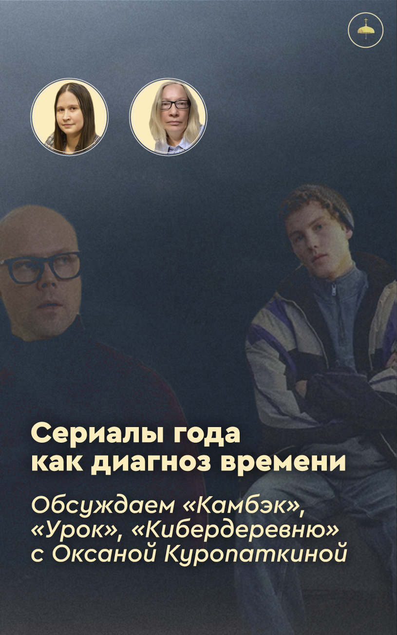 «Камбэк», «Урок», «Кибердеревня» — обсуждаем сериалы с Оксаной Куропаткиной