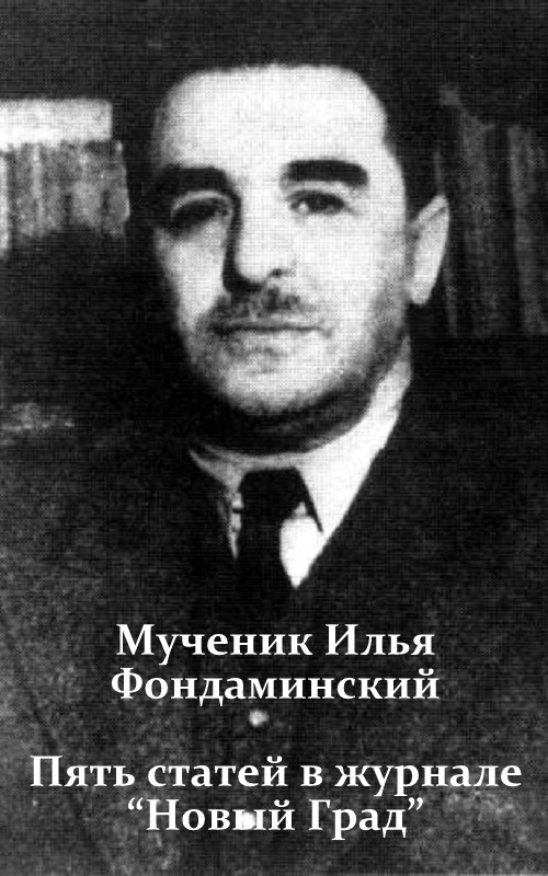 Пять статей в журнале «Новый Град»