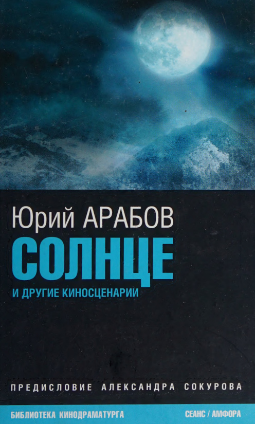 Солнце и другие киносценарии