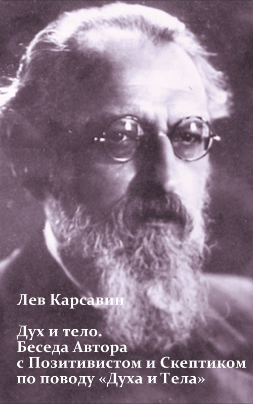 Дух и тело. Беседа о духе и теле