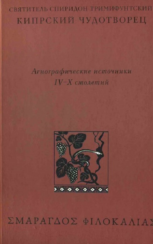 Свт.Спиридон Тримифунтский, Кипрский Чудотворец. Агиографические источники IV–X столетий