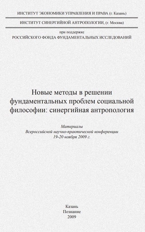 Новые методы в решении фундаментальных проблем социальной философии: синергийная антропология