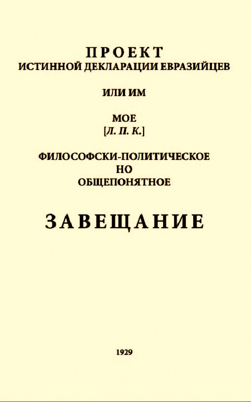 Евразийство: опыт систематического изложения. Проект истинной декларации евразийцев