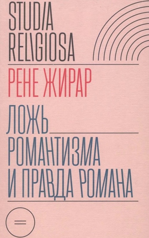 Ложь романтизма и правда романа