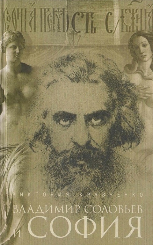 Владимир Соловьев и София: монография