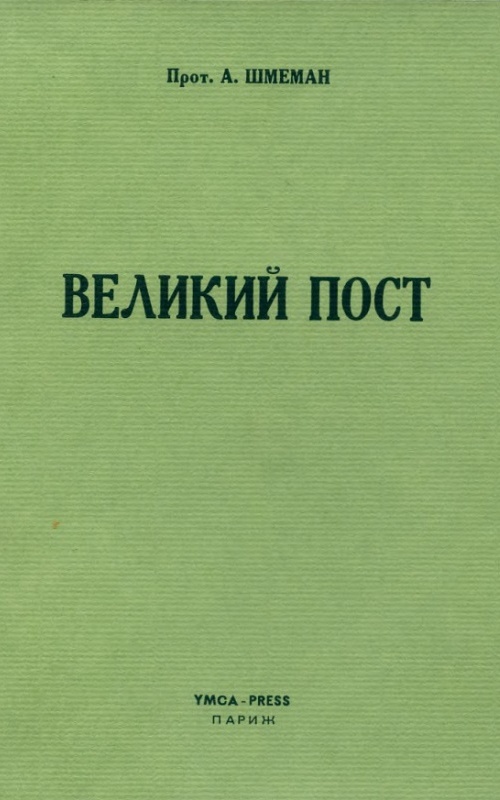 Великий пост