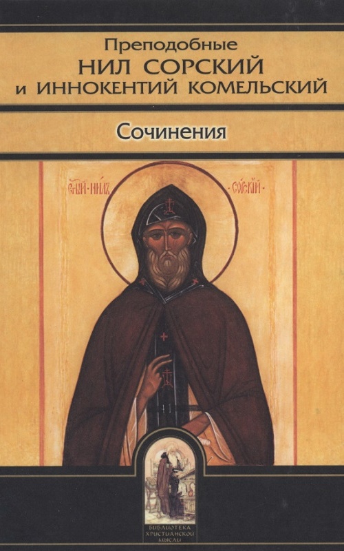Преподобные Нил Сорский и Иннокентий Комельский. Сочинения