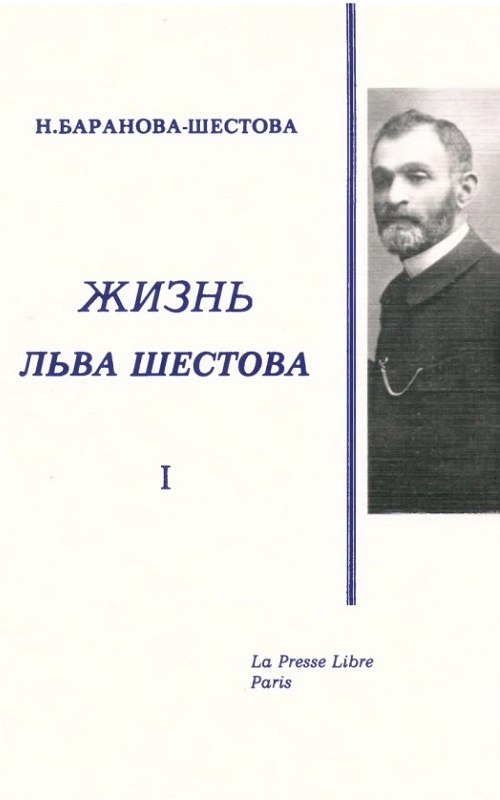 Жизнь Льва Шестова. По переписке и воспоминаниям современников. Том I