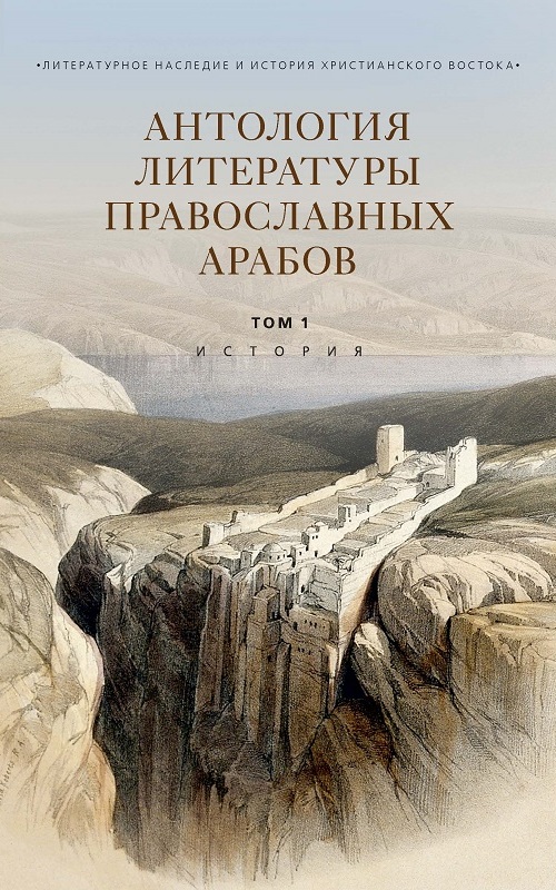 Антология литературы православных арабов. Т. 1. История