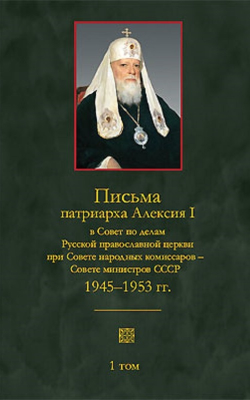 1945-1953 гг.: Письма патриарха Алексия I в Совет по делам Русской Православной церкви при Совете народных комиссаров - Совете Министров СССР