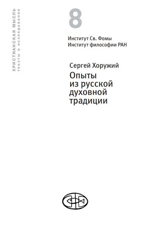 Опыты из русской духовной традиции