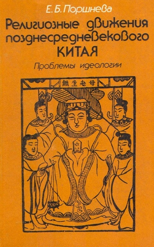 Религиозные движения позднесредневекового Китая: Проблемы идеологии