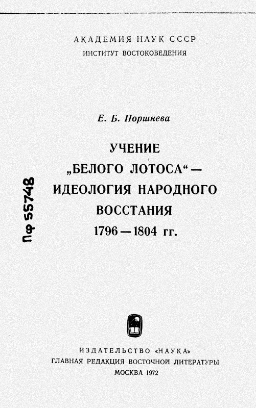 «Учение Белого Лотоса» — Идеология народного восстания 1796-1804 гг.