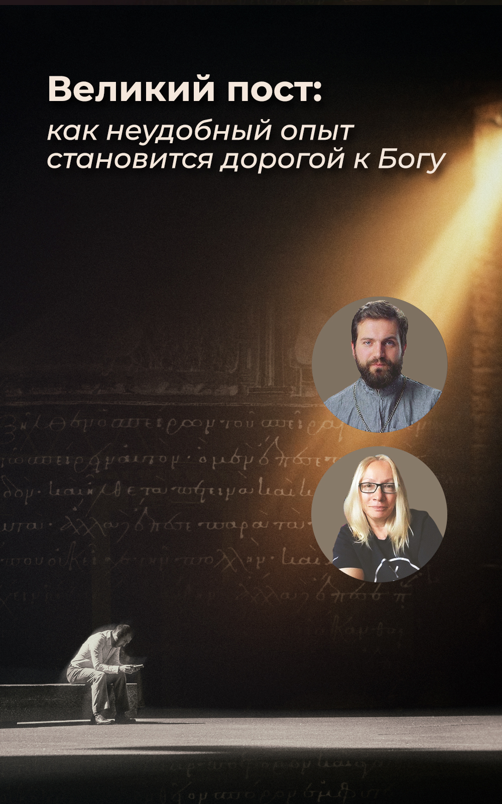 Великий пост: Господь и дела принимает, и намерение целует