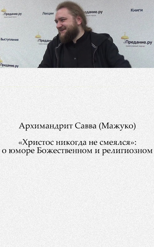 «Христос никогда не смеялся»: о юморе божественном и религиозном