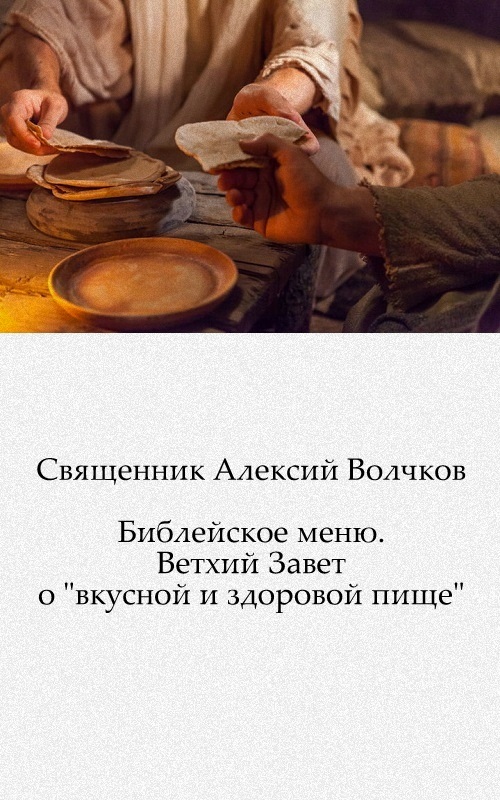 Библейское меню. Ветхий Завет о «вкусной и здоровой пище»