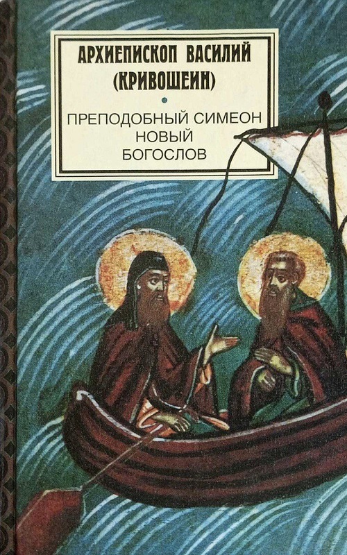 Преподобный Симеон Новый Богослов