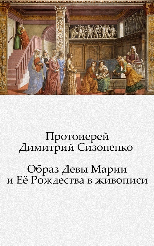 Божия Матерь на Востоке и Западе