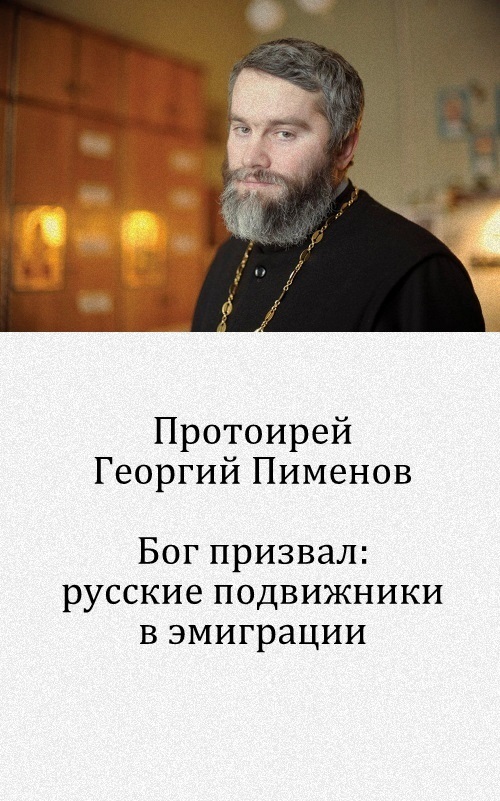 Он призвал: русские подвижники в эмиграции