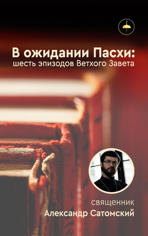 В ожидании Пасхи: шесть эпизодов Ветхого Завета