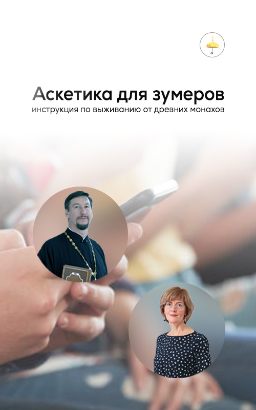 Аскетика для зумеров: инструкция по выживанию от древних монахов