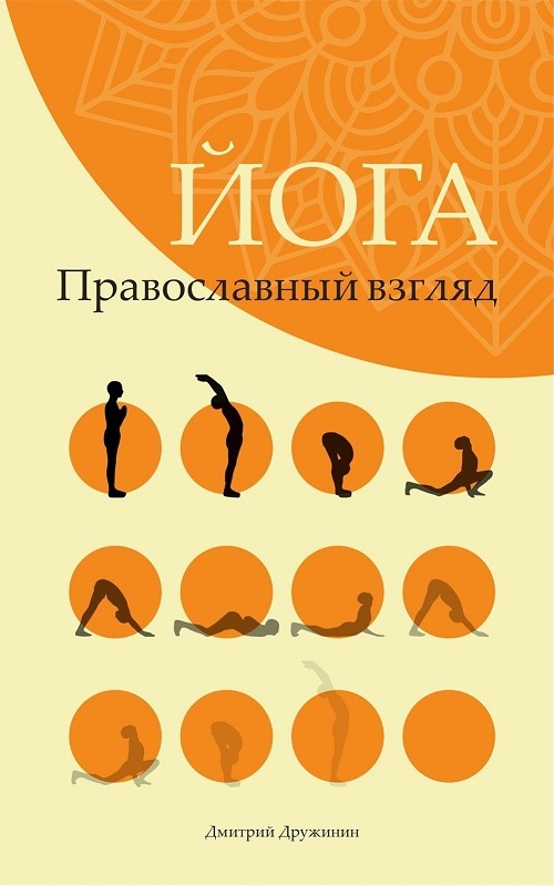 Йога: Православный взгляд