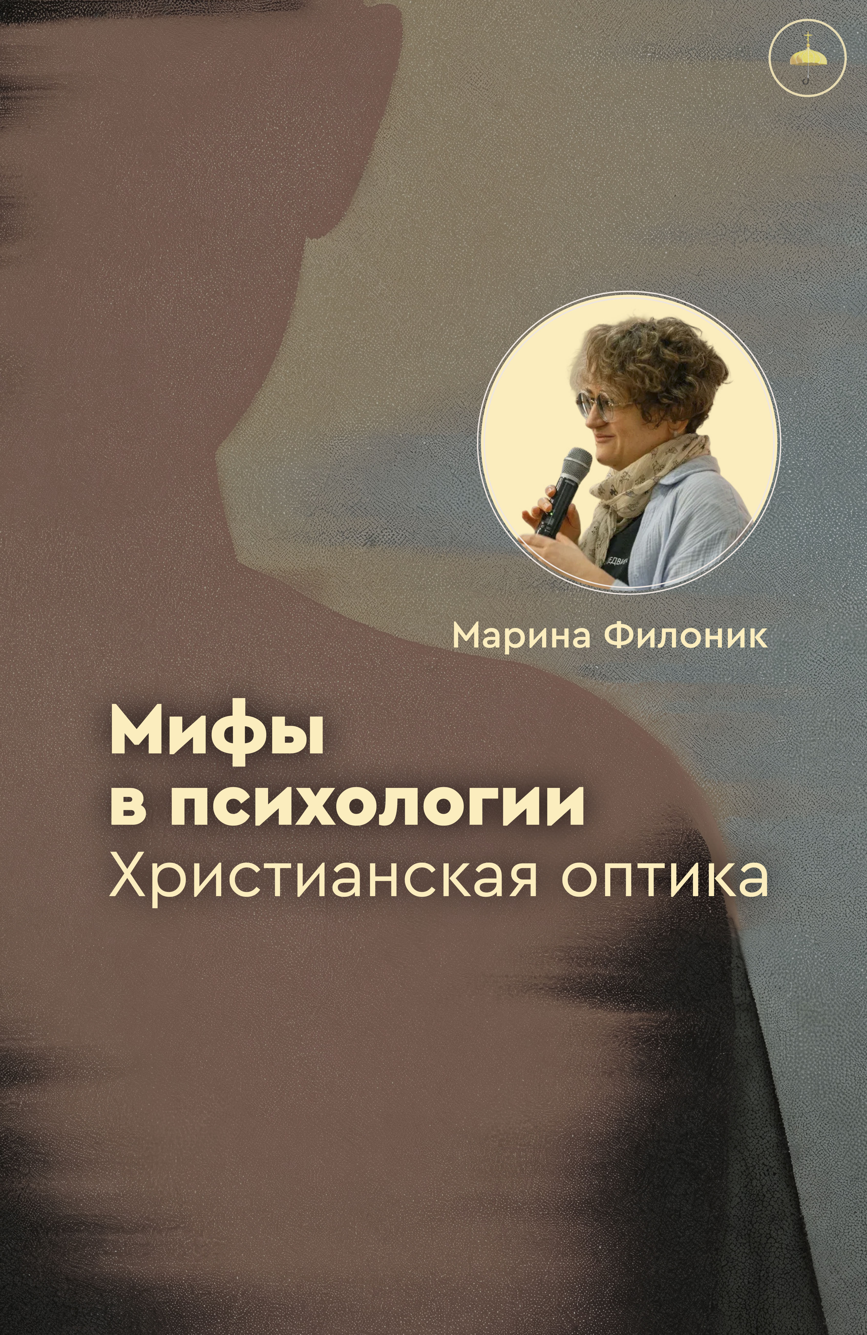 Мифы в психологии: христианская оптика