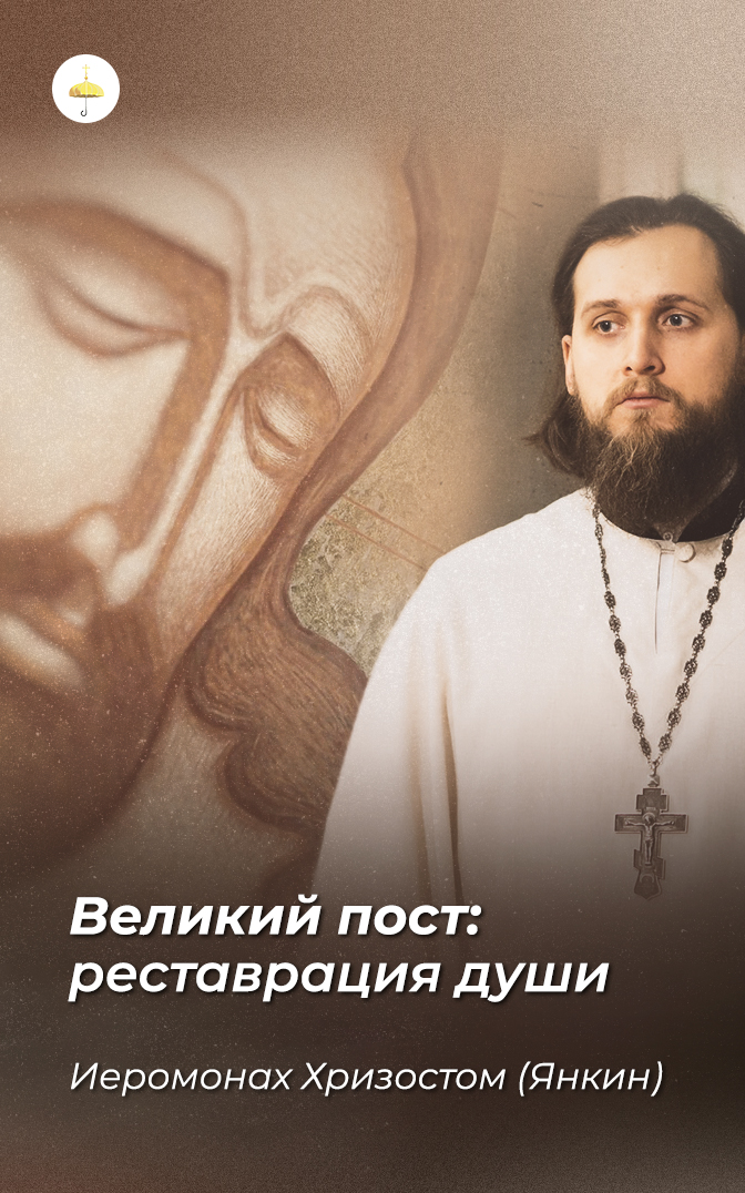 Великий пост: реставрация души
