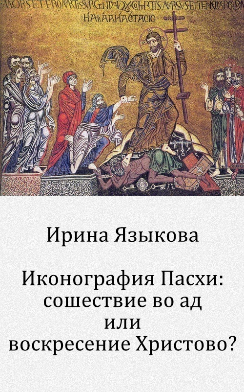 Иконография Пасхи: как изобразить то, что видели только ангелы?