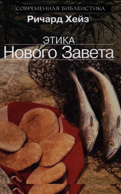 Этика Нового Завета