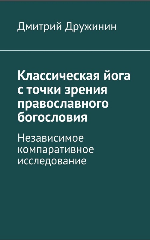 Классическая йога с точки зрения православного богословия. Независимое компаративное исследование