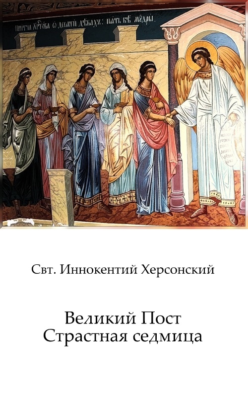 Великий пост. Страстная седмица