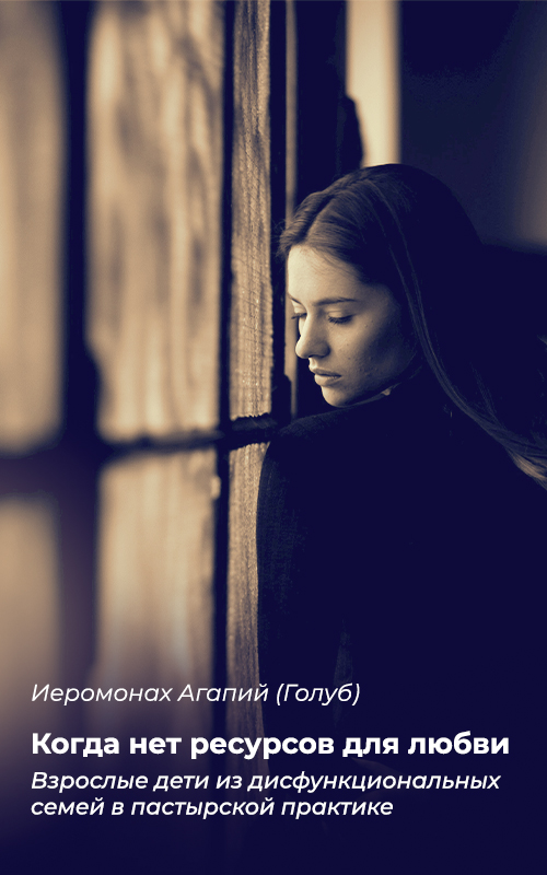 Когда нет ресурсов для любви: Взрослые дети дисфункциональных семей в пастырской практике