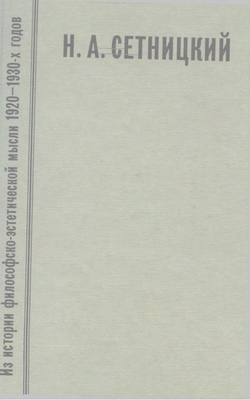 Из истории философско-эстетической мысли 1920-1930-х годов. Вып. 1