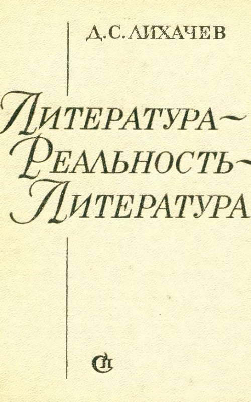 Литература — Реальность — Литература